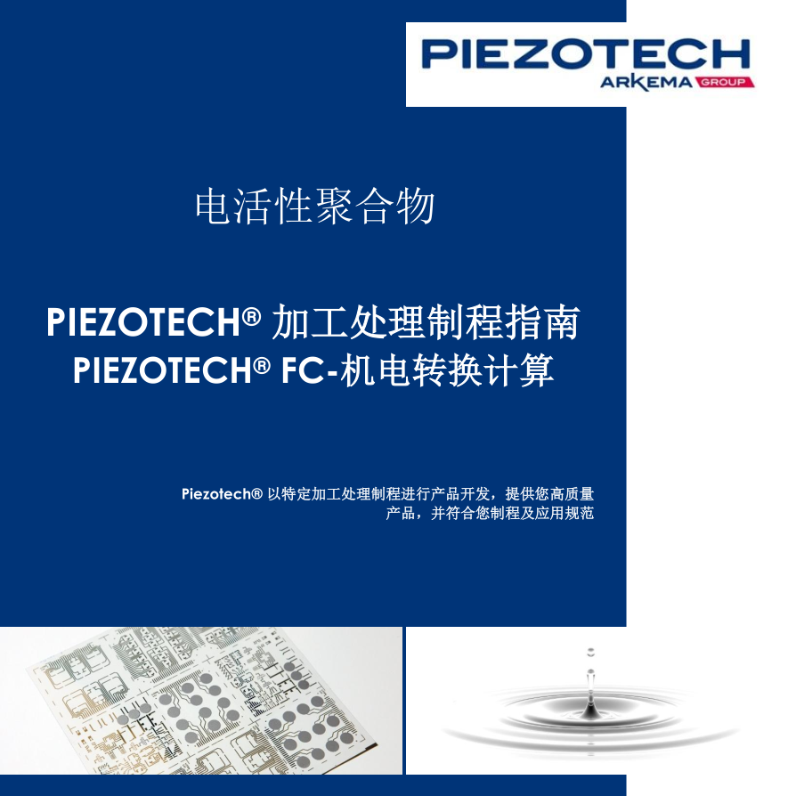 Piezotech® FC 机电转换计算