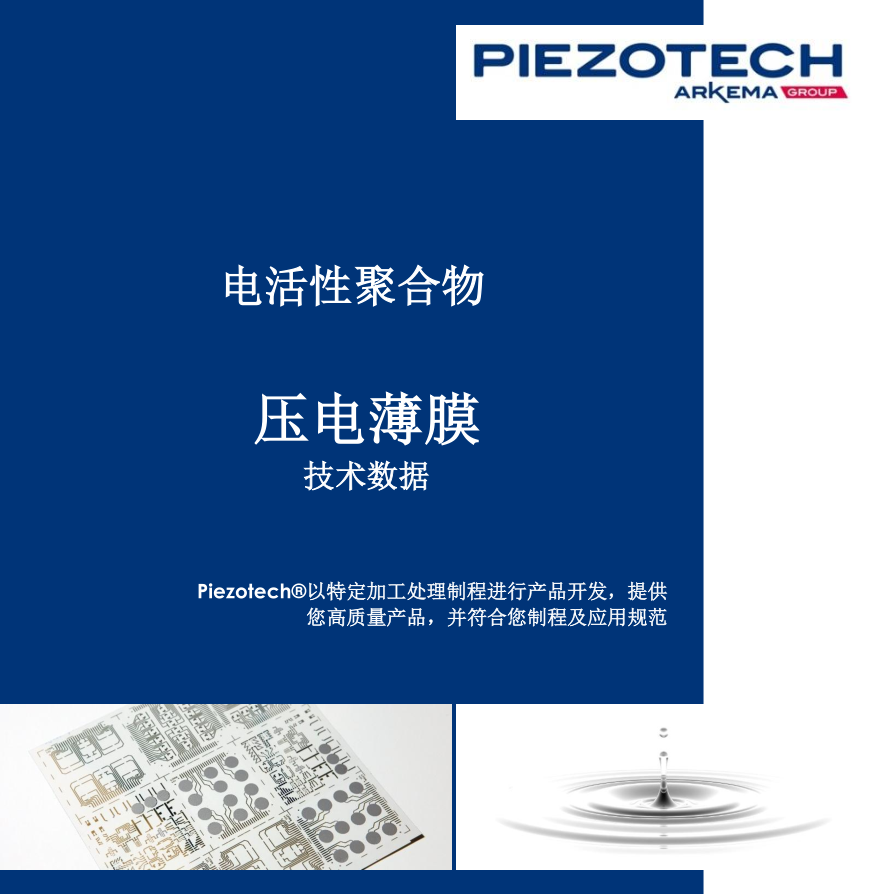 Piezotech® 压电薄膜技术资料