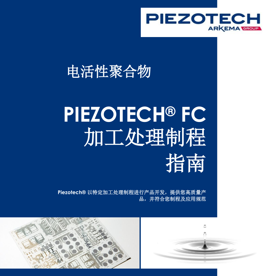 Piezotech® FC 加工处理制程指南